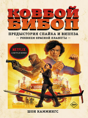 cover image of Ковбой Бибоп. Предыстория Спайка и Вишеза